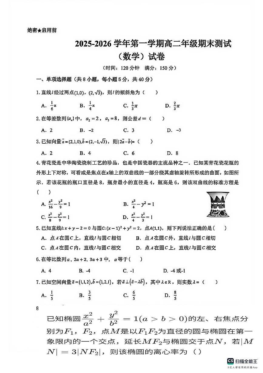 新疆喀什地区2025-2026学年高二上学期期末测试数学试卷第1页