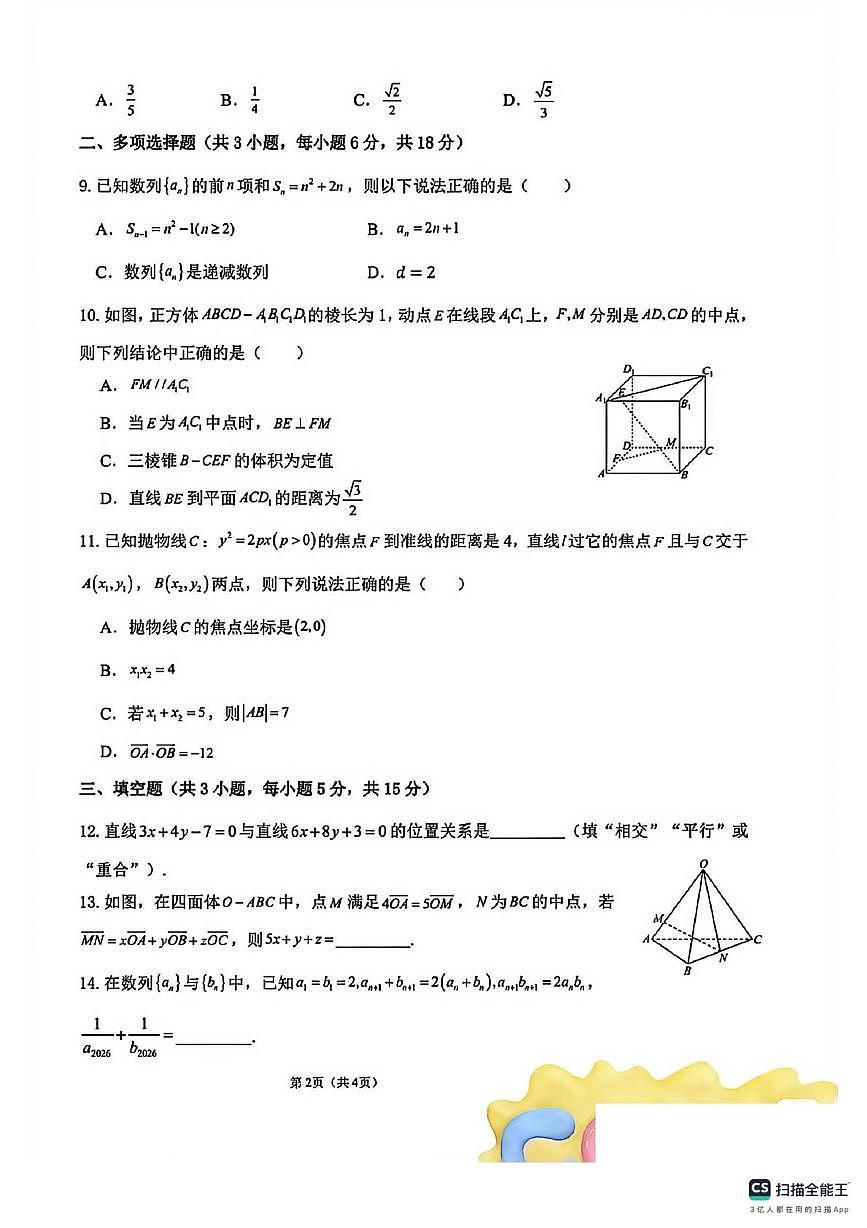 新疆喀什地区2025-2026学年高二上学期期末测试数学试卷第2页