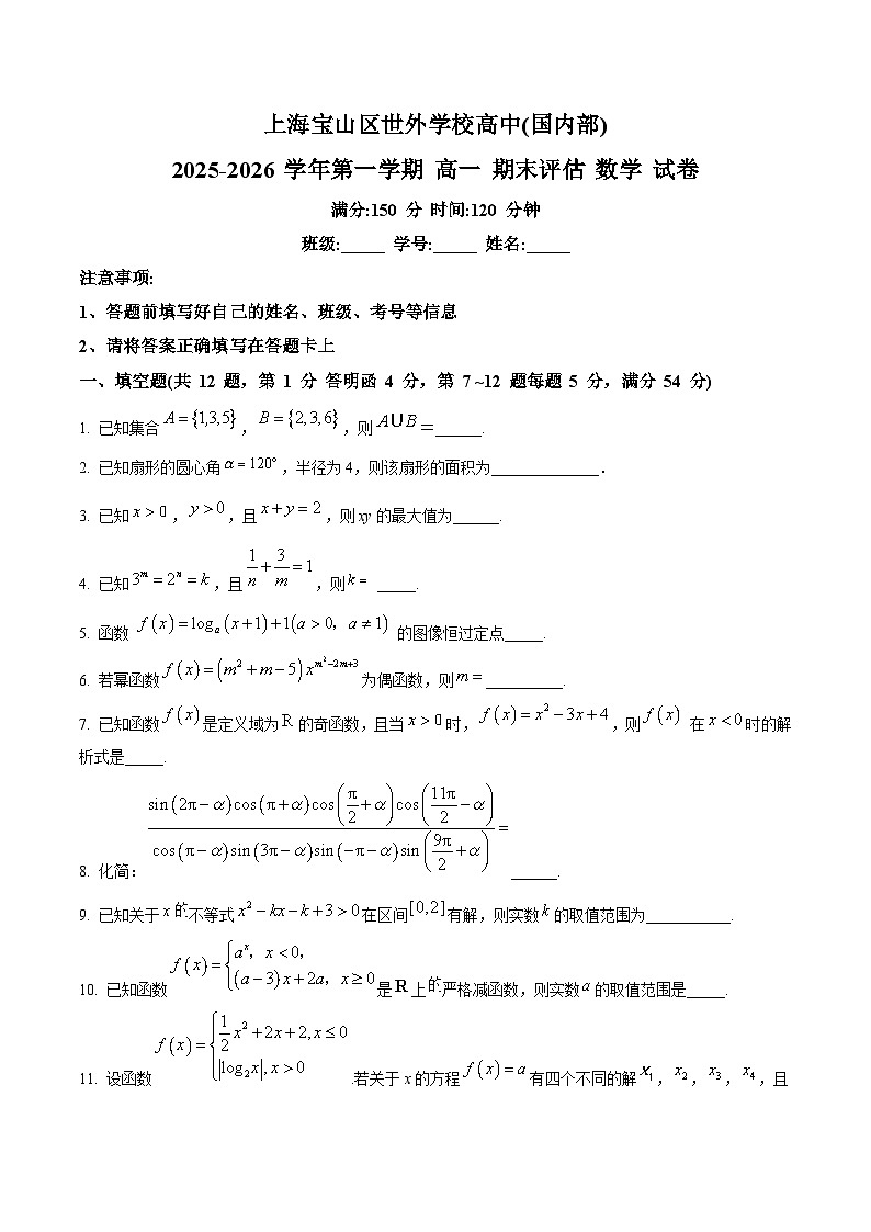 上海宝山区世外学校2025-2026学年高一上学期期末考试数学试卷(原卷版+解析版)第1页