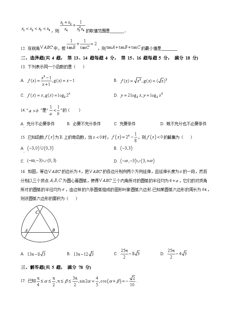 上海宝山区世外学校2025-2026学年高一上学期期末考试数学试卷(原卷版+解析版)第2页