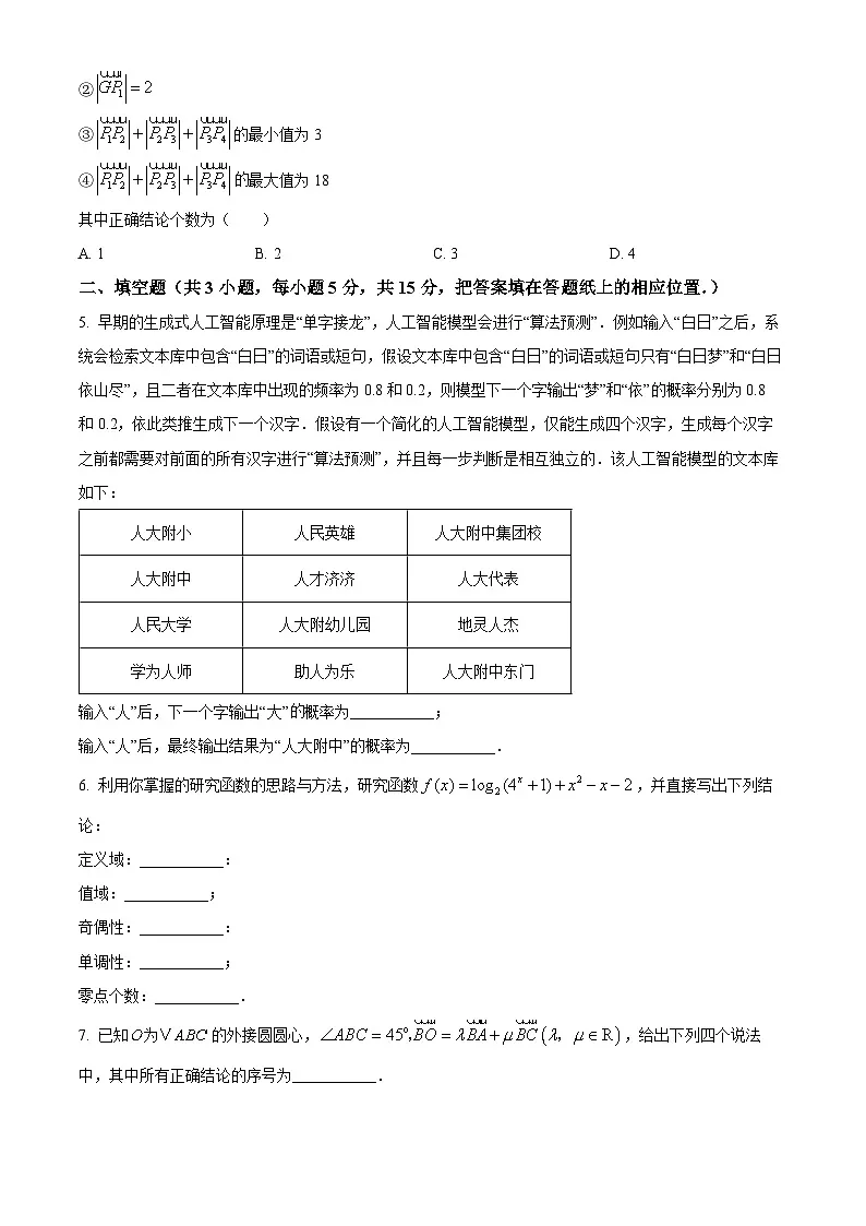 北京市中国人民大学附属中学2025-2026学年高一上学期期末数学试卷(第Ⅱ卷)(原卷版+解析版)第2页