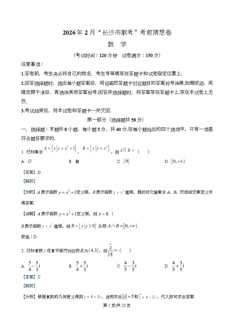 湖南省长沙市2026届高三2月联考考前数学猜想卷 Word版含解析第1页