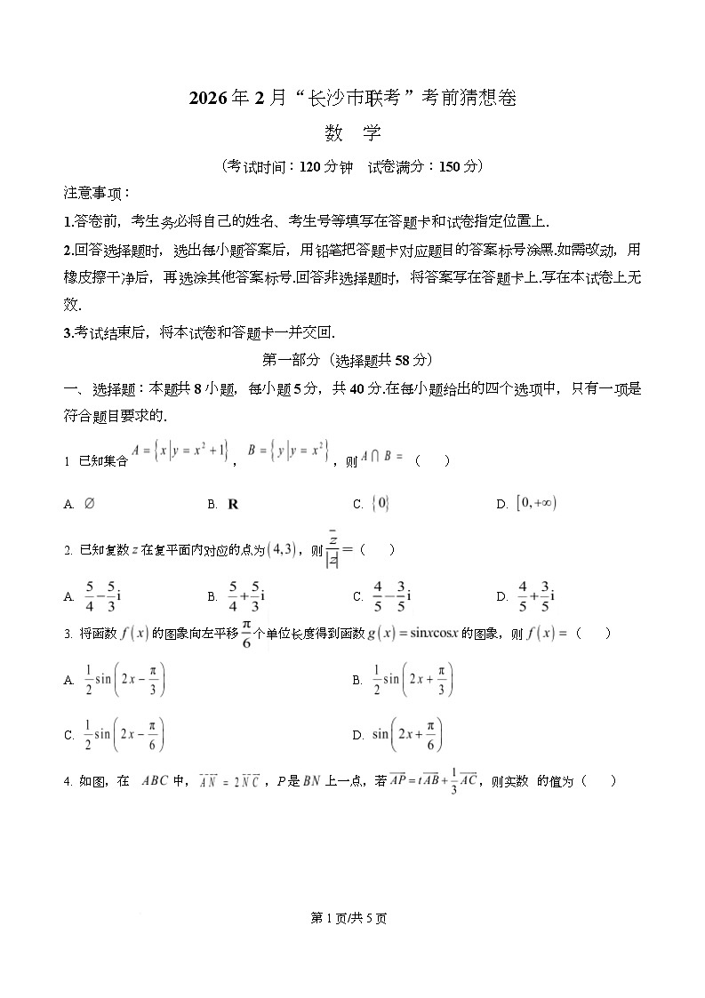 湖南省长沙市2026届高三2月联考考前数学猜想卷(原卷版)第1页