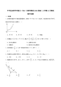 中学生标准学术能力（TDA）诊断性测试2026届高三上学期12月测试数学试题（Word版附解析）