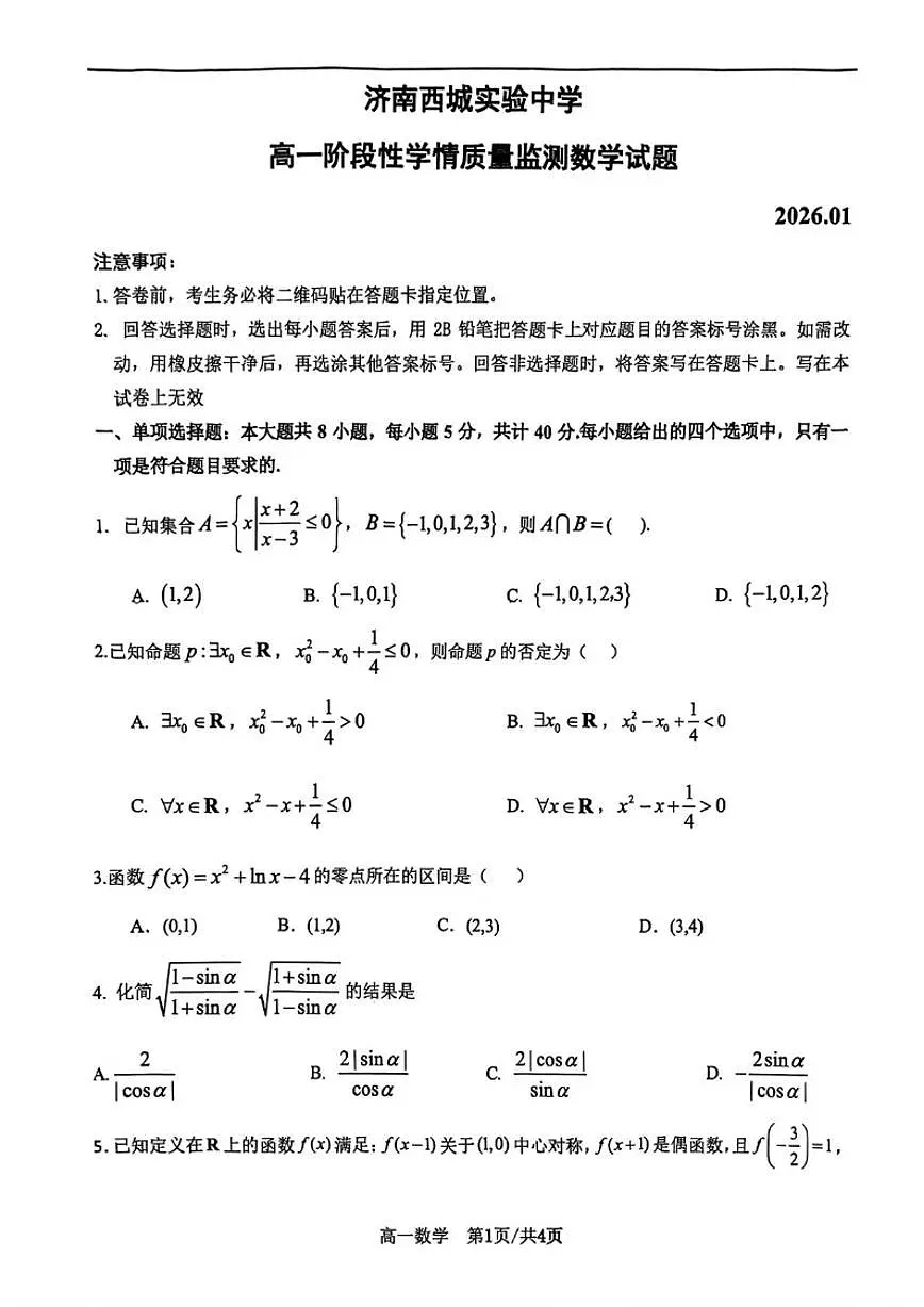 2025-2026学年山东省济南西城实验中学高一上学期1月月考数学试题(有答案)第1页