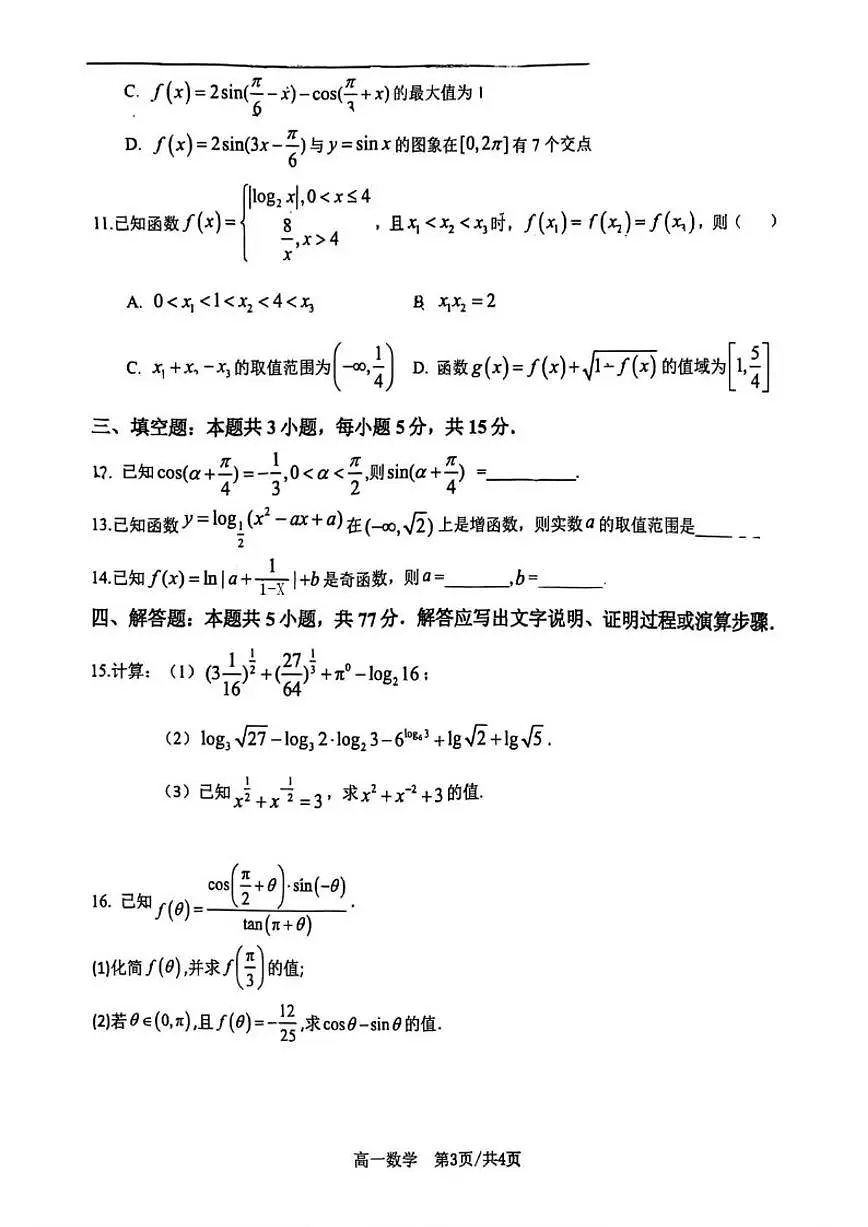 2025-2026学年山东省济南西城实验中学高一上学期1月月考数学试题(有答案)第3页