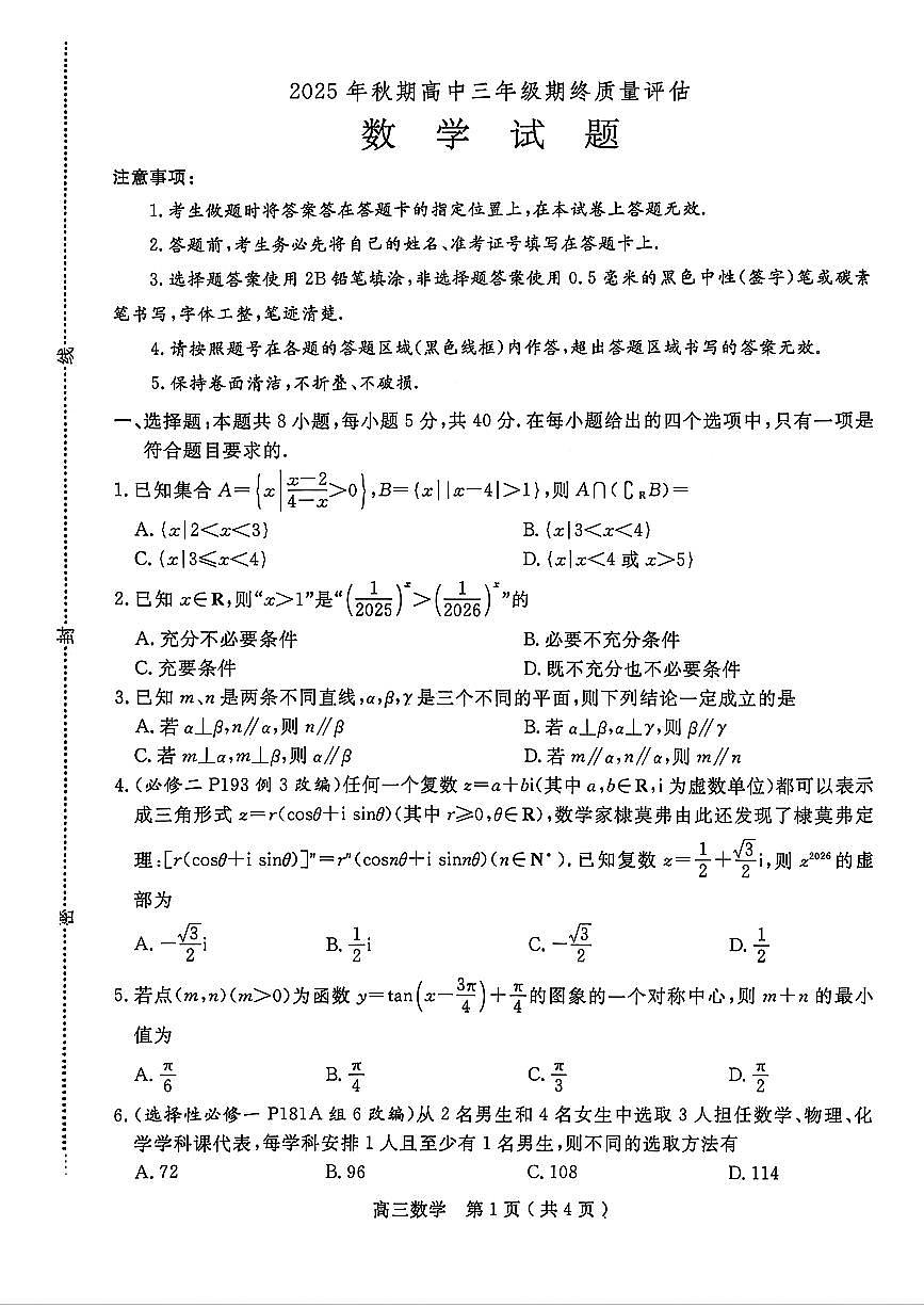 数学-河南省南阳市2025年秋期高三期终质量评估试卷及答案第1页