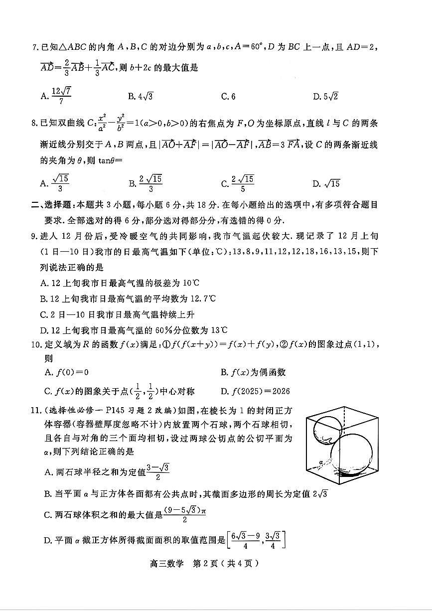 数学-河南省南阳市2025年秋期高三期终质量评估试卷及答案第2页