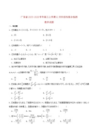 广东省2026届高三数学上学期12月阶段性联合检测试题含解析