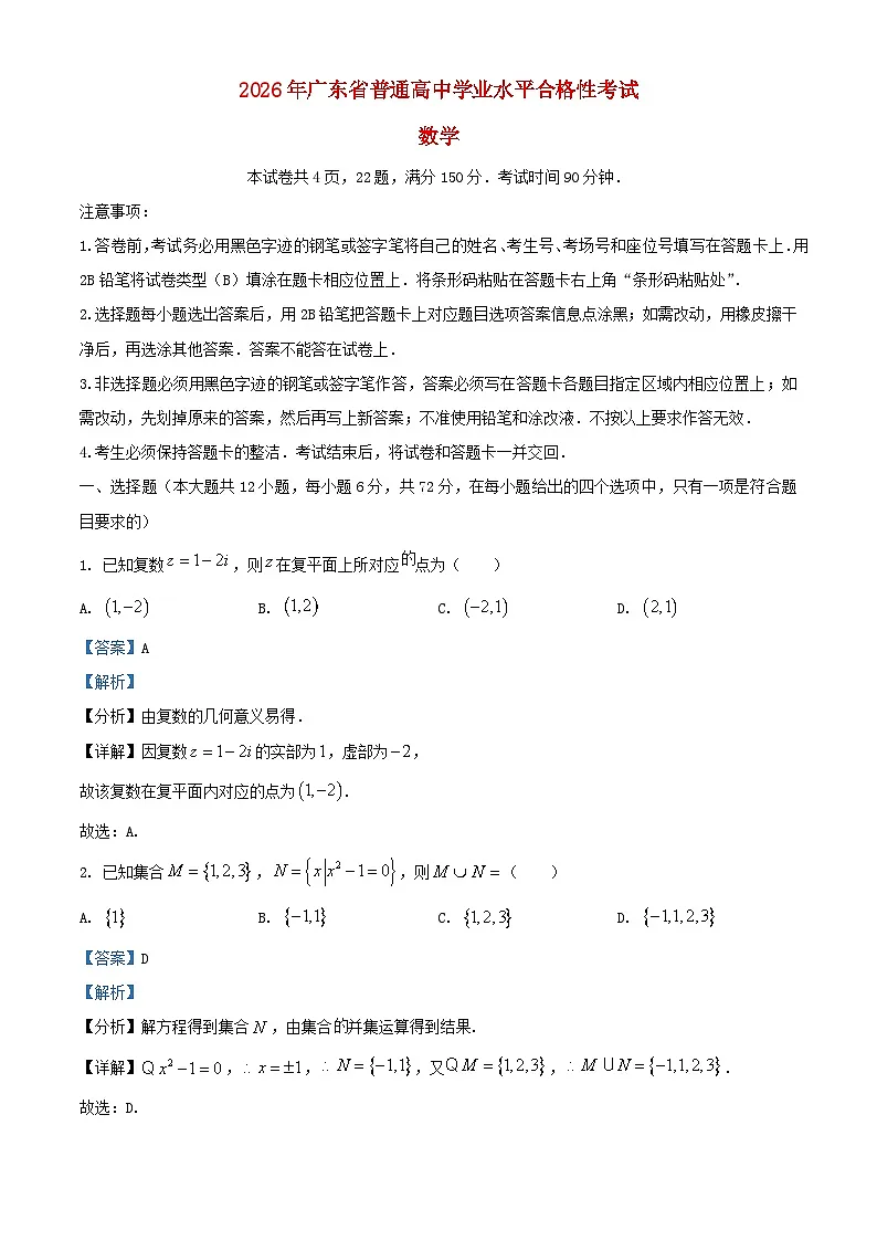广东省2026年普通高中数学学业水平合格性考试试卷春季高考含解析第1页