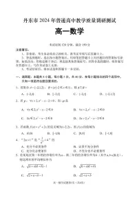 辽宁省丹东市2024-2025学年高一上学期12月教学质量调研测试数学试卷（无答案）