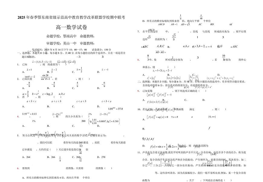 湖北省鄂东南省级示范高中教改联盟学校2024-2025学年高一下学期期中联考数学试卷(无答案)第1页