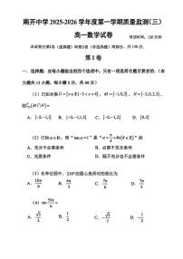 天津市南开中学2025-2026学年高一上学期质量监测（三）数学试卷（月考）