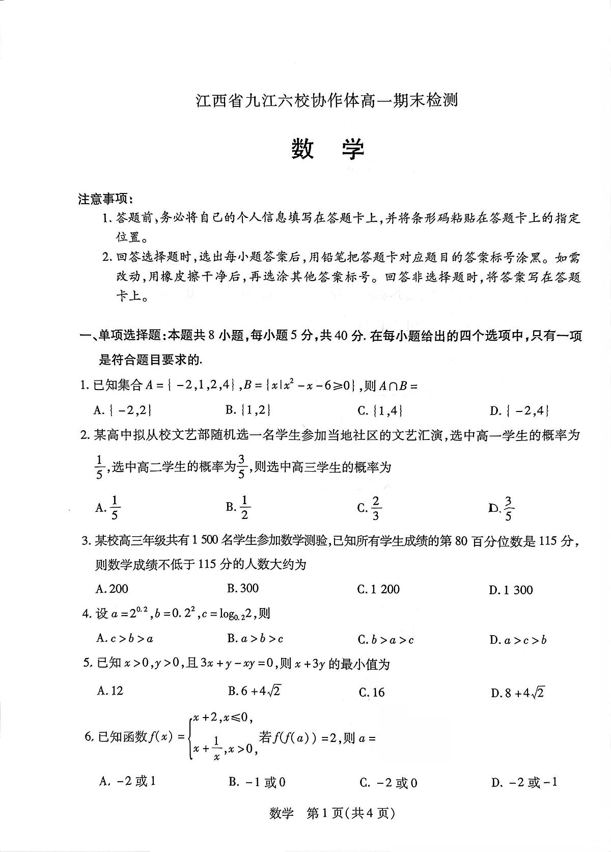 江西省九江六校协作体高一期末检测-数学第1页