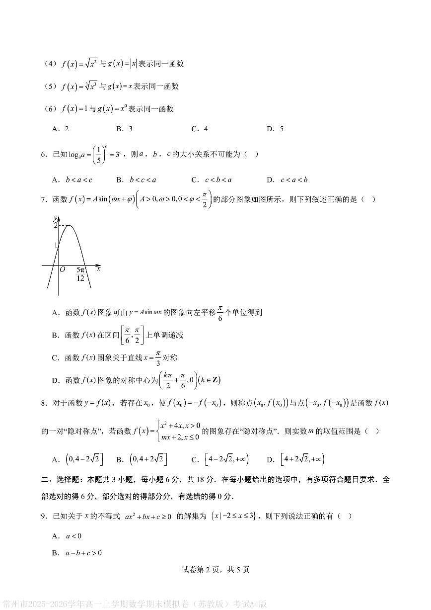 常州市2025-2026学年高一上学期数学期末模拟卷(苏教版)考试A4版第2页