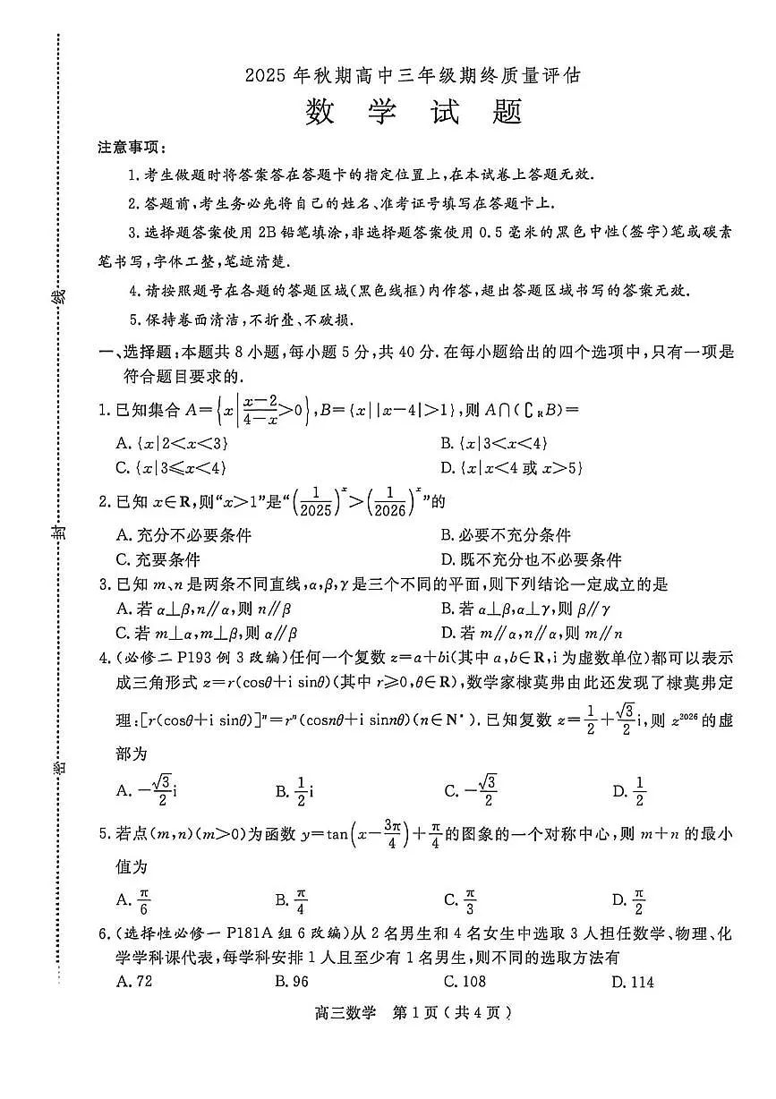 河南南阳2026届高三上学期1月期终质量评估数学试题第1页