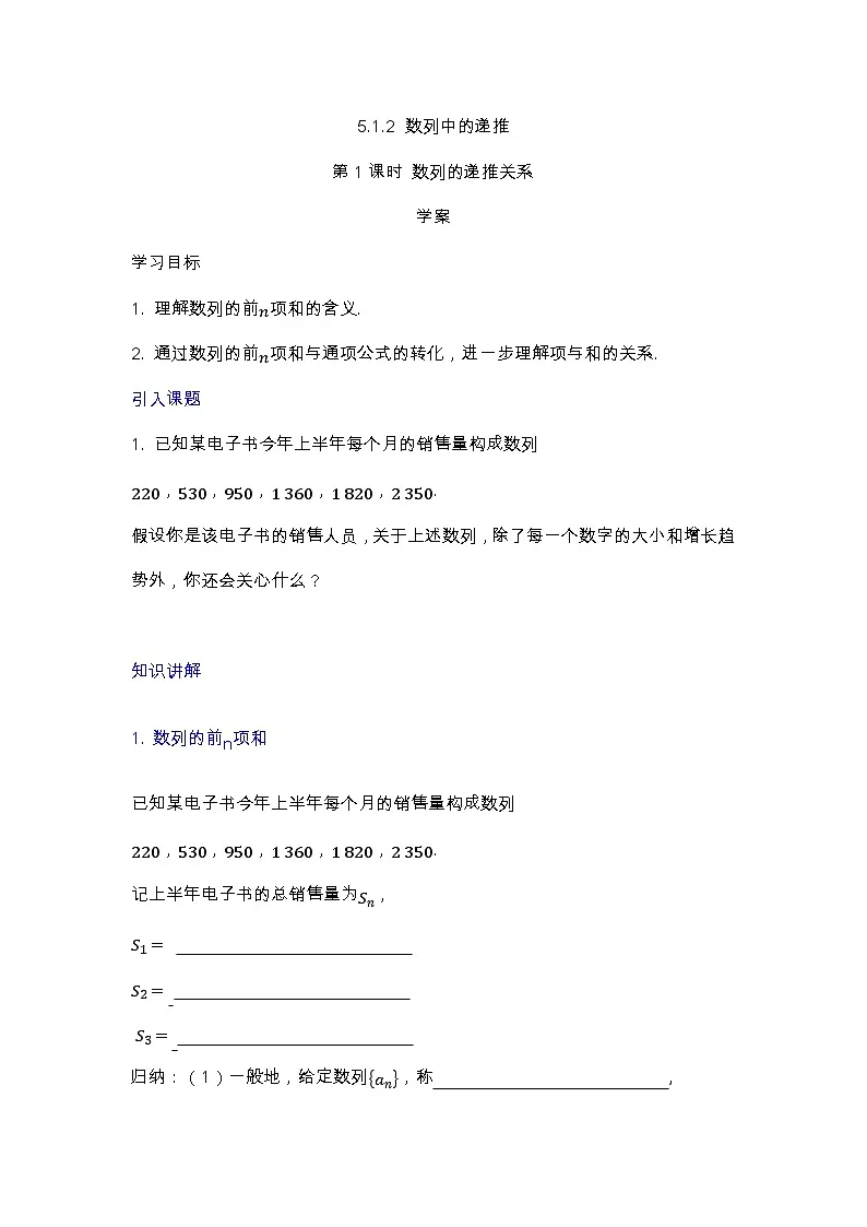 人教B版高中数学学科选择性必修三第五章5.1.2 数列中的递推 第2课时 数列的前n项和(学案)第1页