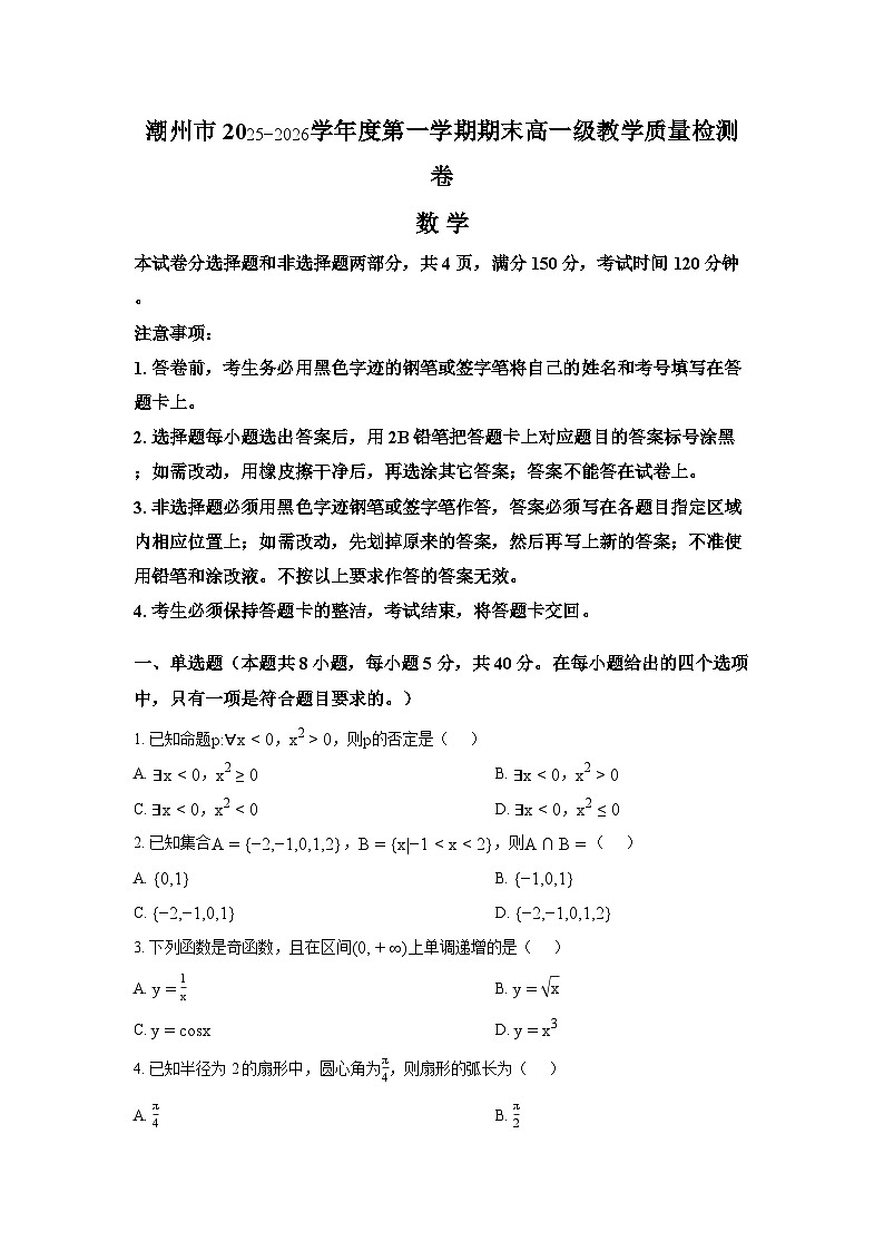 广东省潮州市2025-2026学年高一上学期期末数学试题(含解析)第1页