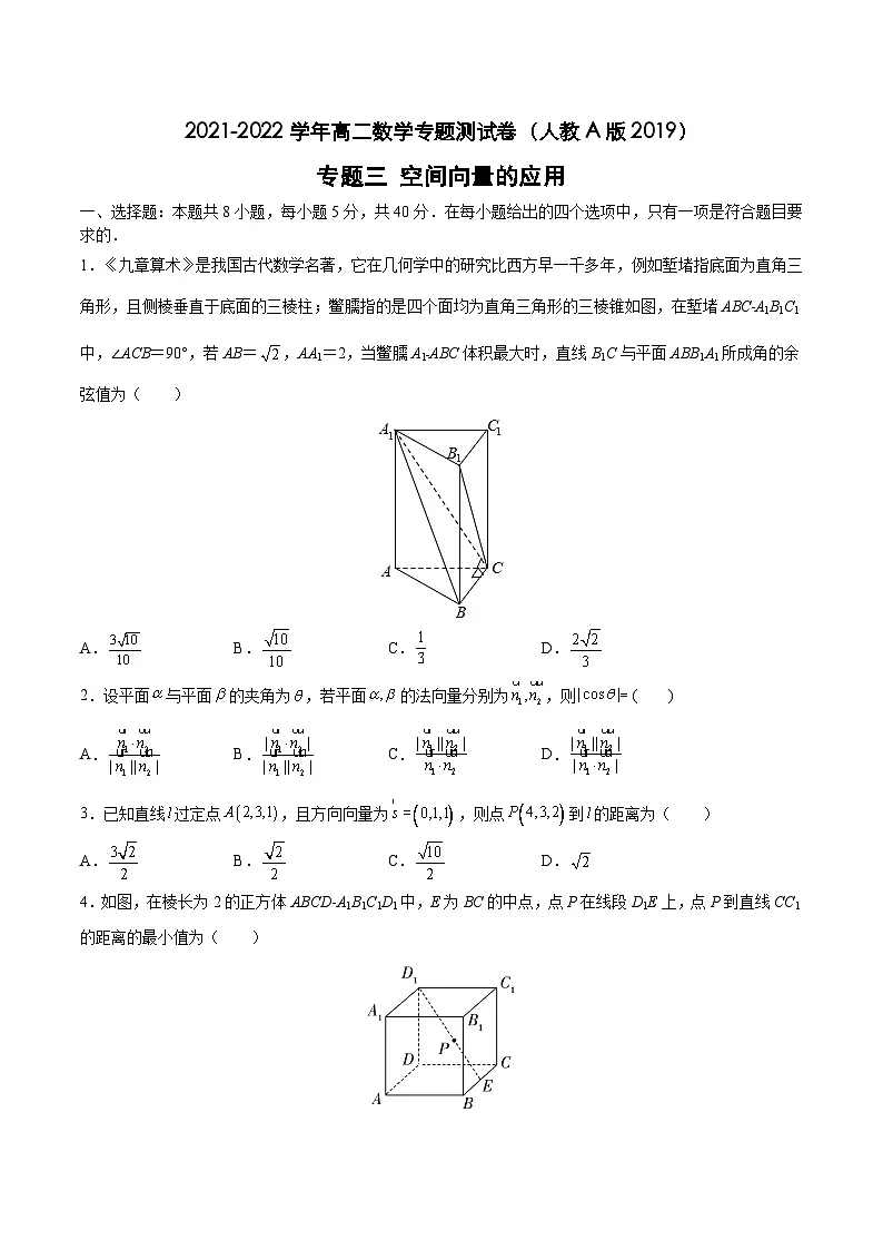 专题三 空间向量的应用-【双基双测】 高二数学同步单元AB卷(人教A版 选择性必修第一册)(原卷版)第1页