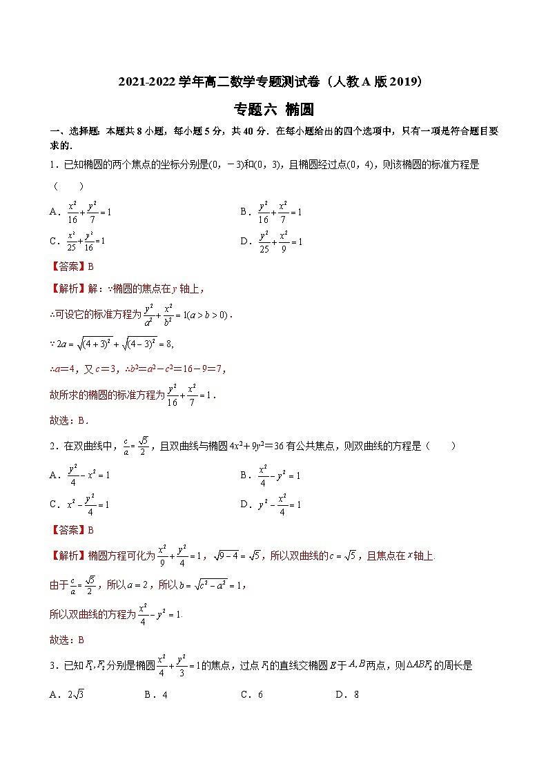 专题六 椭圆- 高二数学同步单元AB卷(人教A版 选择性必修第一册)(解析版)第1页