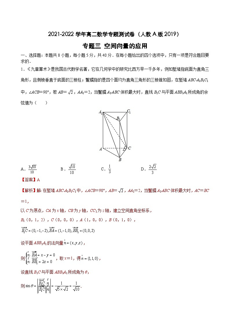 专题三 空间向量的应用-【双基双测】 高二数学同步单元AB卷(人教A版 选择性必修第一册)(解析版)第1页