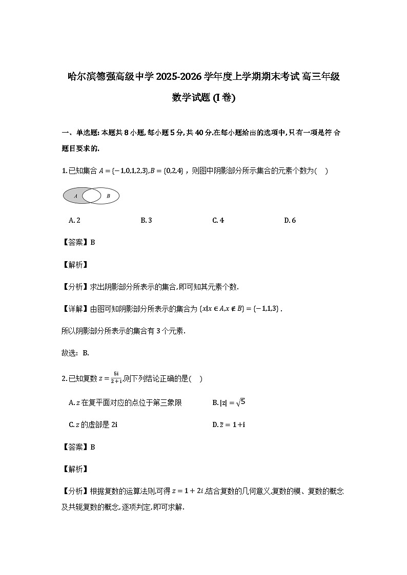 黑龙江省哈尔滨市德强高级中学2026届高三上学期期末数学试题(I卷)(解析)第1页