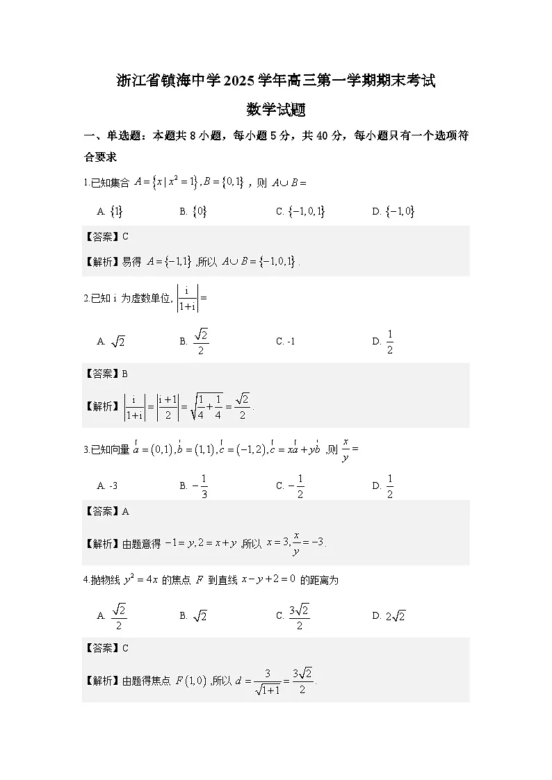 浙江省镇海中学2025学年高三第一学期期末考试数学试题解析版第1页