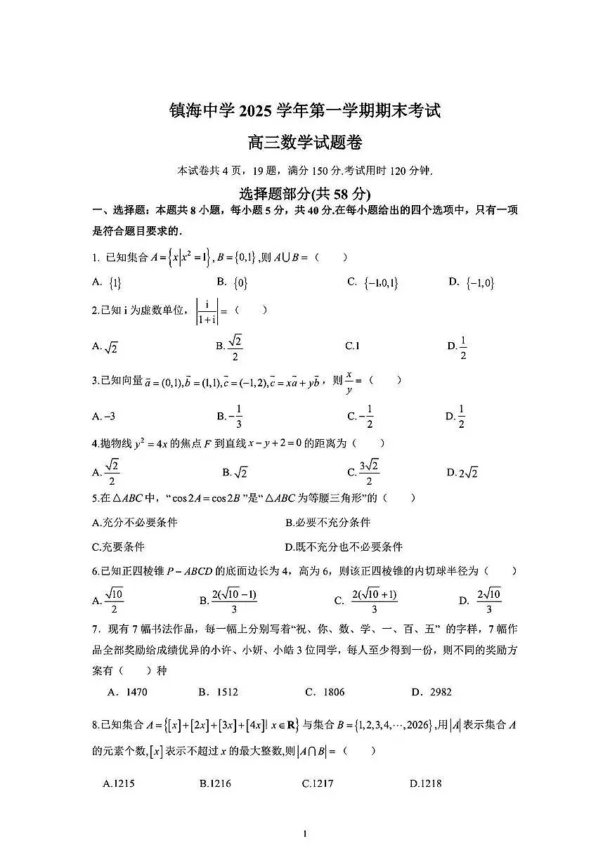 浙江宁波镇海中学2026届高三上学期期末考试数学试题+简易答案第1页
