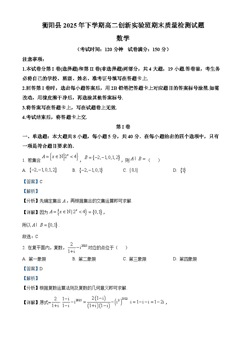 湖南省衡阳市衡阳县2025-2026学年高二上学期创新实验班期末质量检测数学试题 Word版含解析第1页