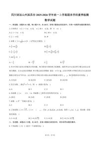 四川省凉山州西昌市2025-2026学年高一上学期期末学科素养检测数学试卷（含答案）