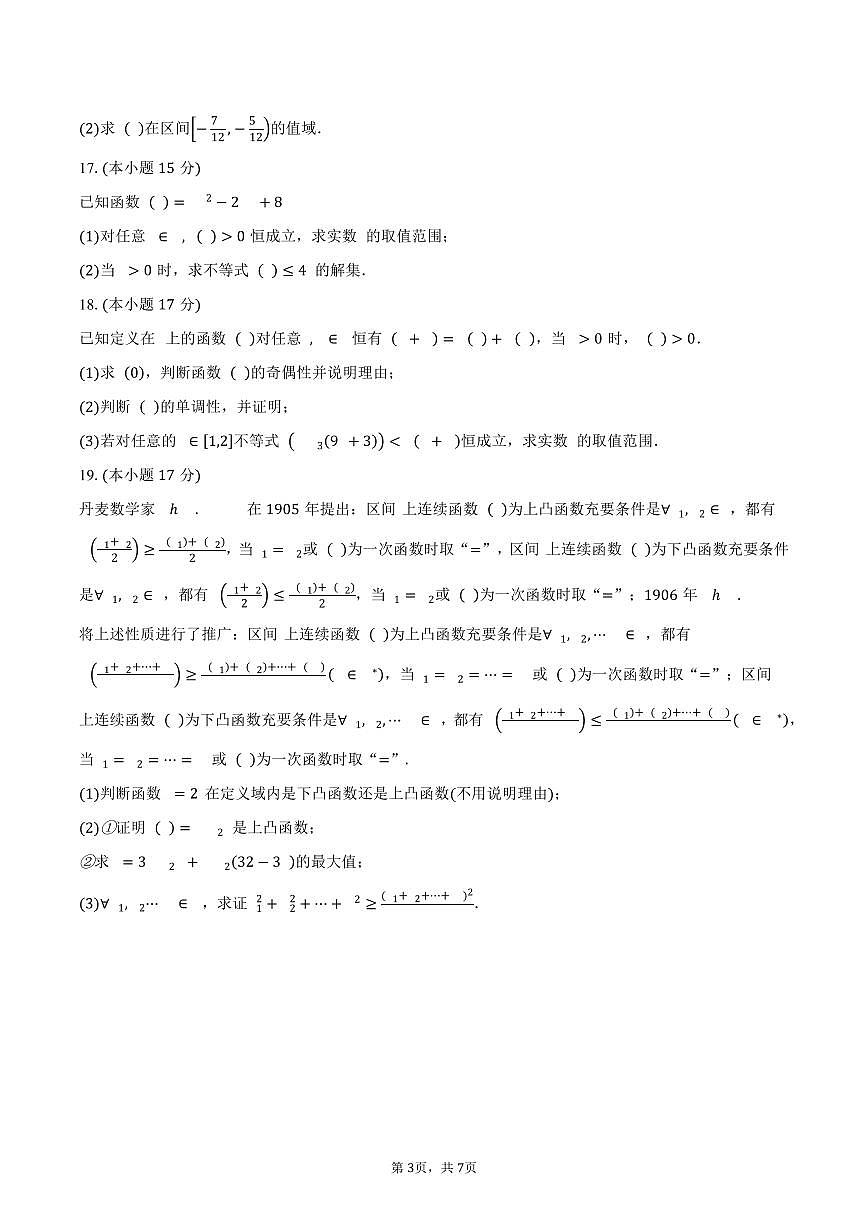 四川省凉山州西昌市2025-2026学年高一上学期期末学科素养检测数学试卷(含答案)第3页
