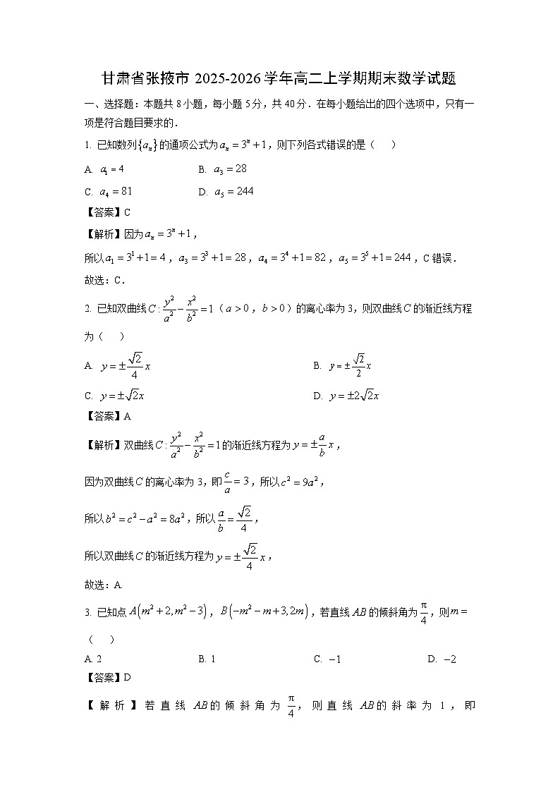【数学】甘肃省张掖市2025-2026学年高二上学期期末试题(解析版)第1页