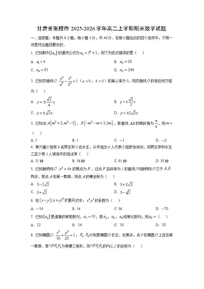 【数学】甘肃省张掖市2025-2026学年高二上学期期末试题(学生版)第1页