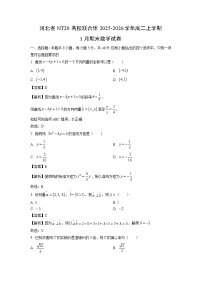 【数学】河北省NT20名校联合体2025-2026学年高二上学期1月期末试卷（学生版+解析版）