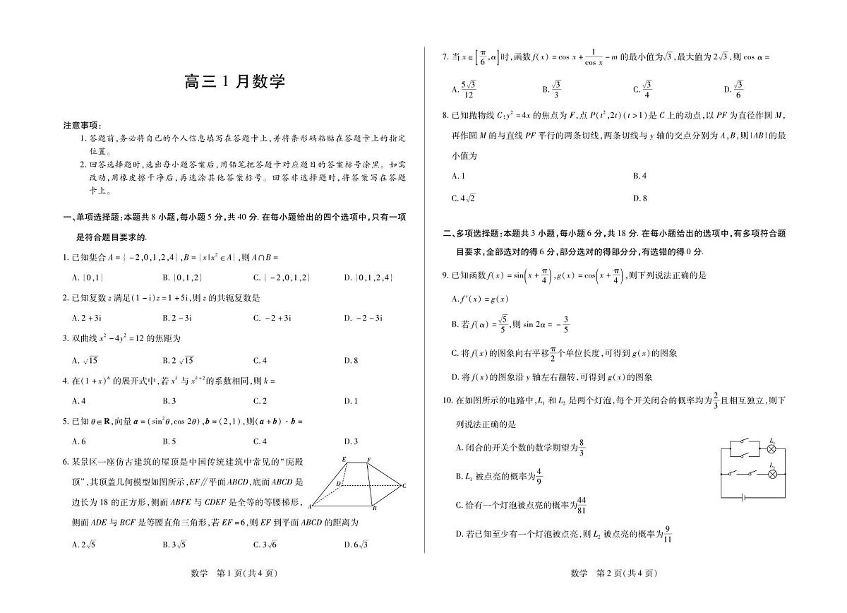 数学丨安徽省多校联考2026届高三上学期1月月考试卷及答案第1页