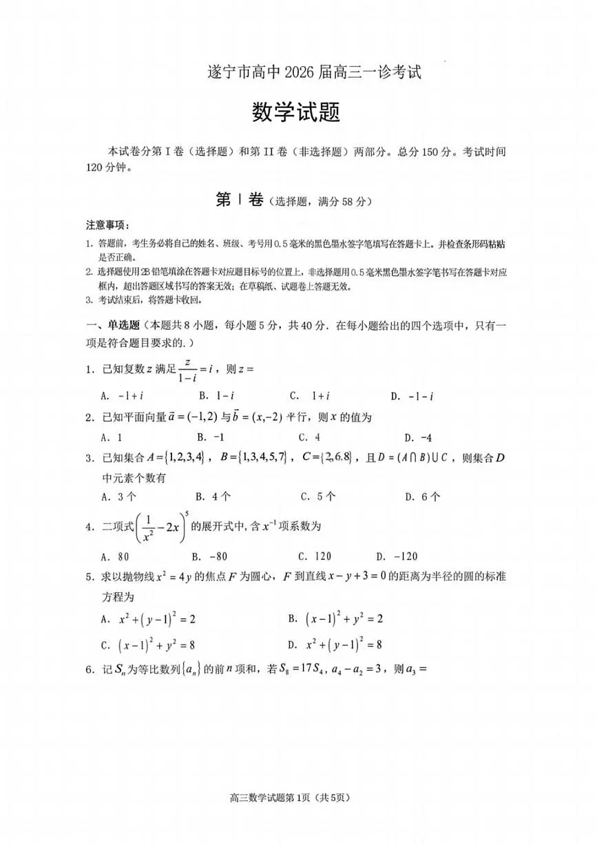 数学丨四川省遂宁市2026届高三上学期1月一诊考试试卷及答案第1页
