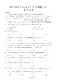 数学丨重庆市实验外国语学校高2026届高三上学期1月期末考试（七）试卷及答案