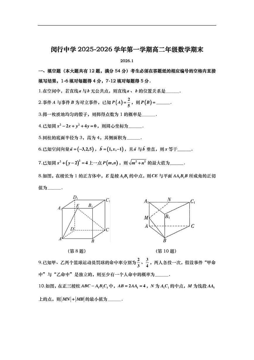 2025-2026学年上海市闵行中学第一学期高二期末数学试卷(含答案)第1页