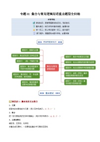专题01 集合与常用逻辑用语11大重点题型全归纳（寒假复习讲义）高一数学人教A版