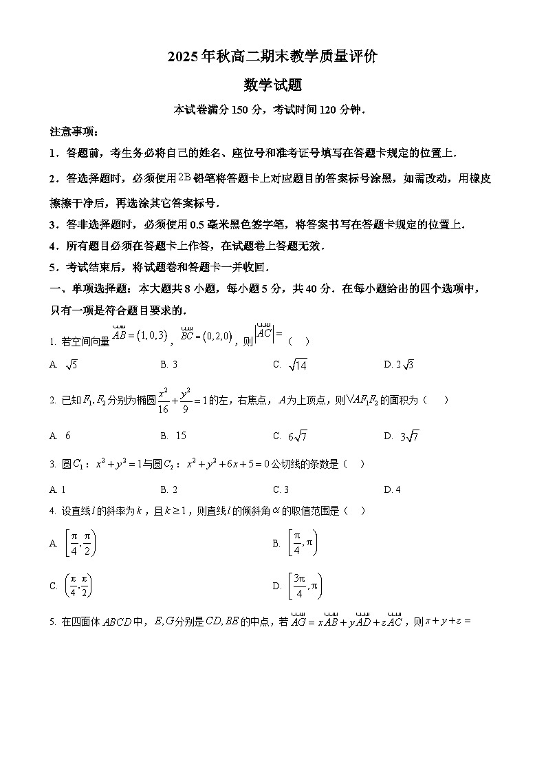 四川省广安市2025年秋高二期末教学质量评价数学试题(原卷版+解析版)第1页