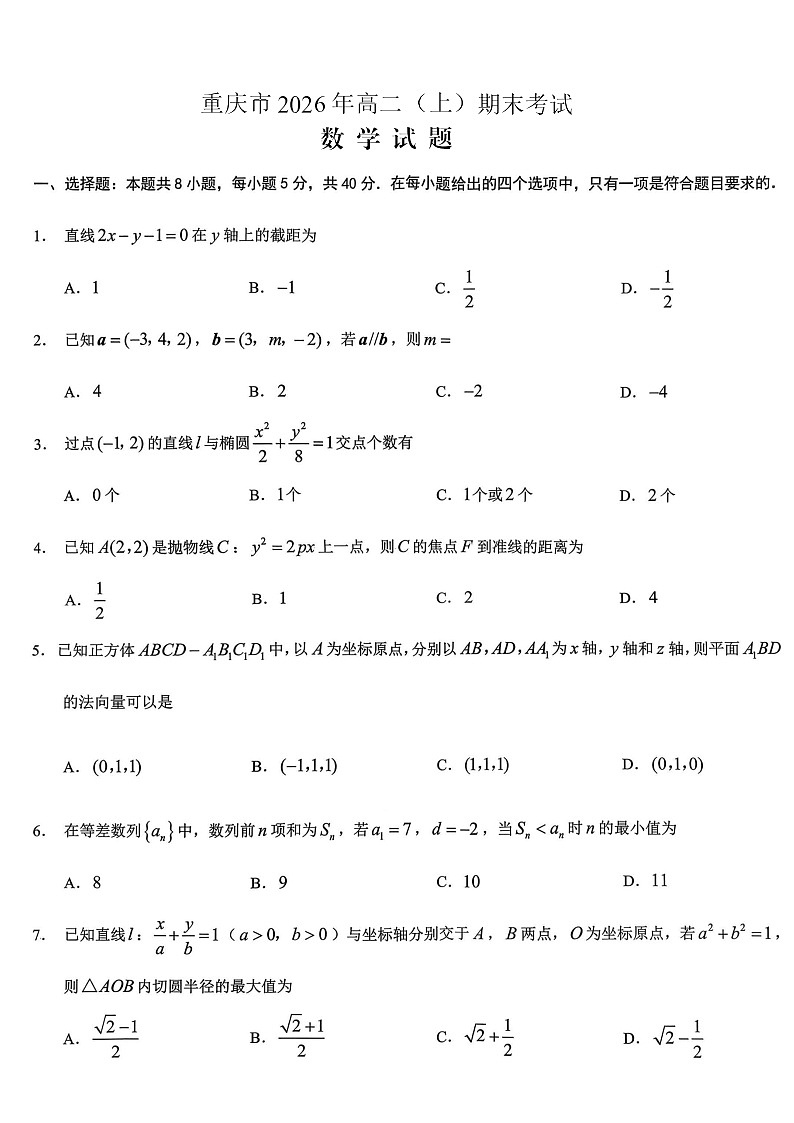 重庆市2026年高二(上)期末联合检测(康德卷)数学+答案第1页