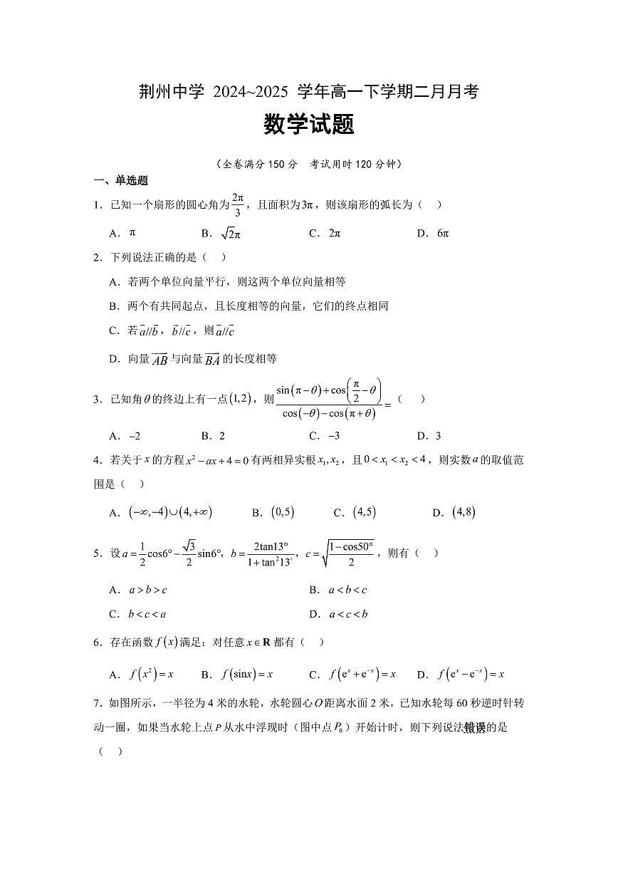 湖北省荆州中学2024-2025学年高一下学期2月月考数学试卷(无答案)第1页