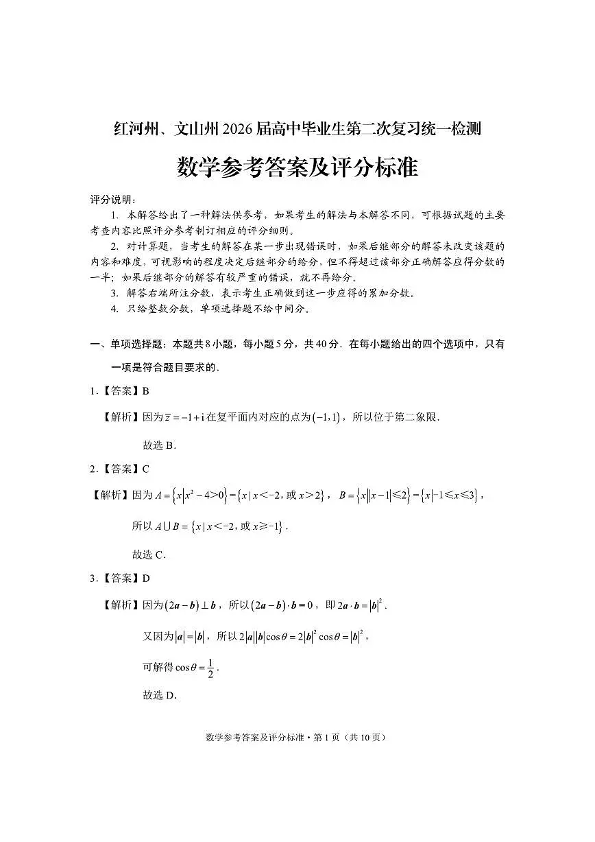 云南省红河州、文山州2026届高中毕业生第二次复习统一检测数学试卷答案第1页
