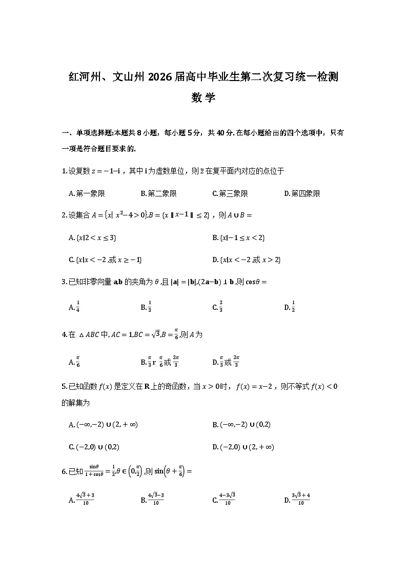 云南省红河州、文山州2026届高中毕业生第二次复习统一检测数学试卷第1页