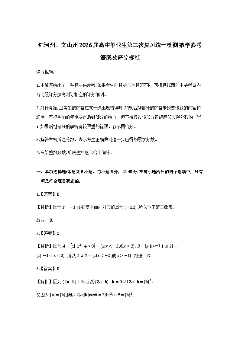 云南省红河州、文山州2026届高中毕业生第二次复习统一检测数学试卷答案第1页