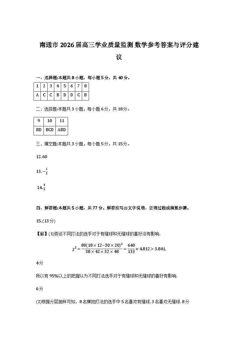 南通市2026届高三学业质量监测数学参考答案第1页