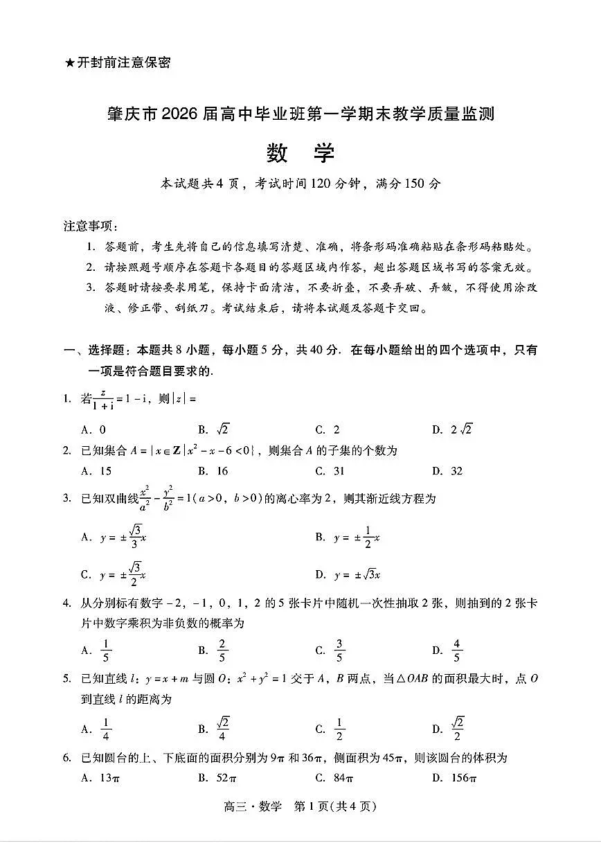 广东省肇庆市2026届高三上学期二模数学试题与解析第1页