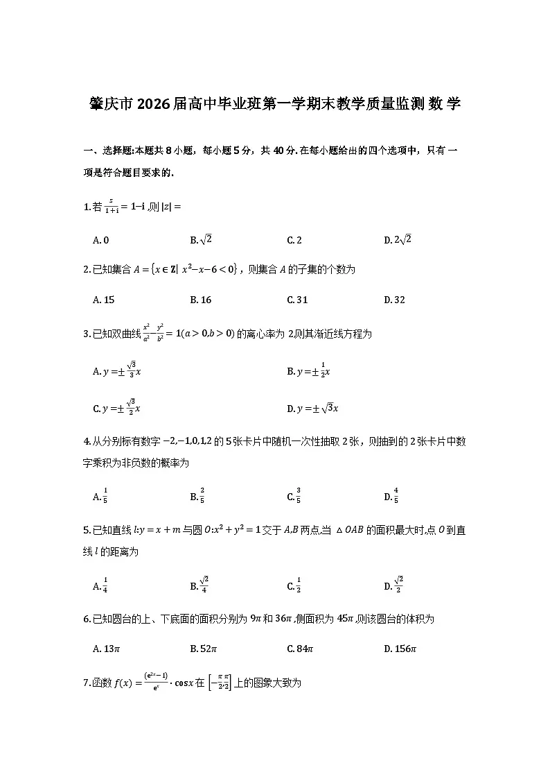 广东省肇庆市2026届高三上学期二模数学试题与解析第1页