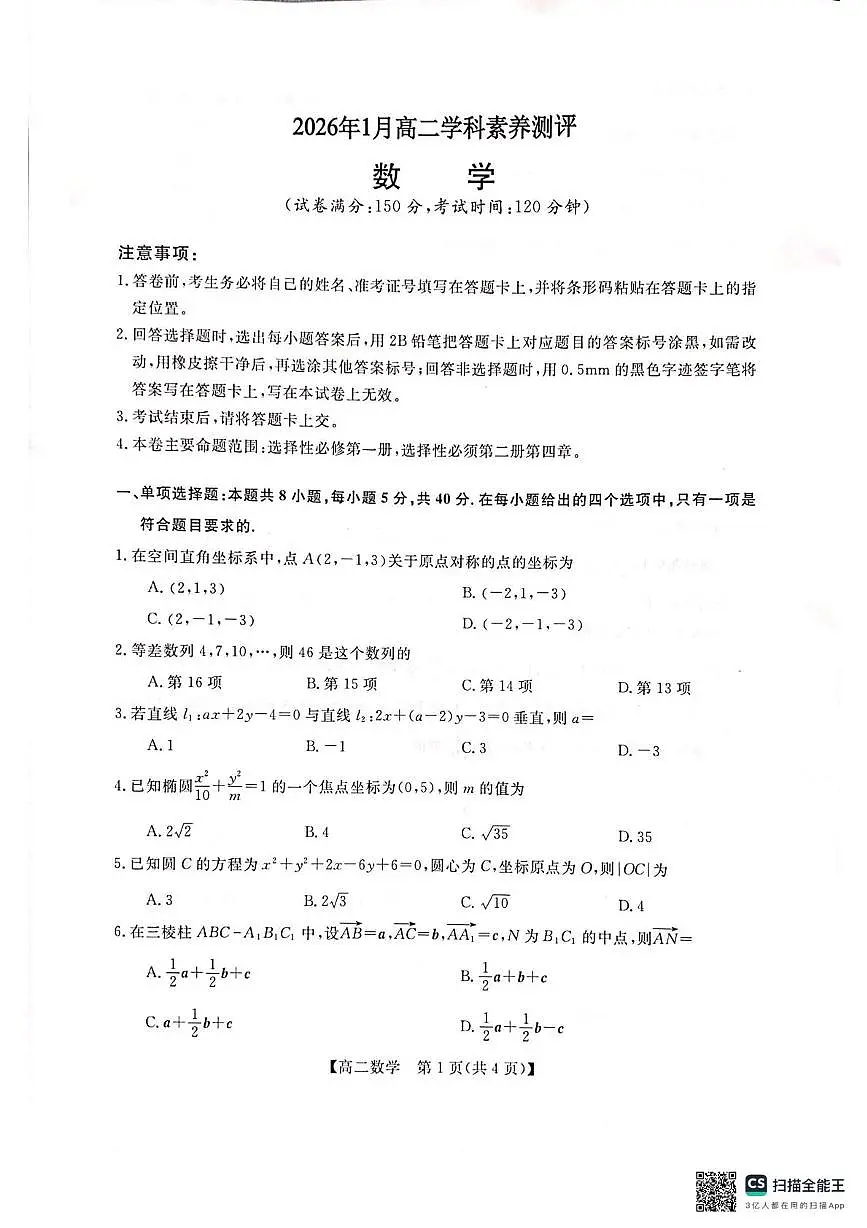 广西河池市2025-2026学年高二年级上学期期末教学质量检测数学试卷第1页