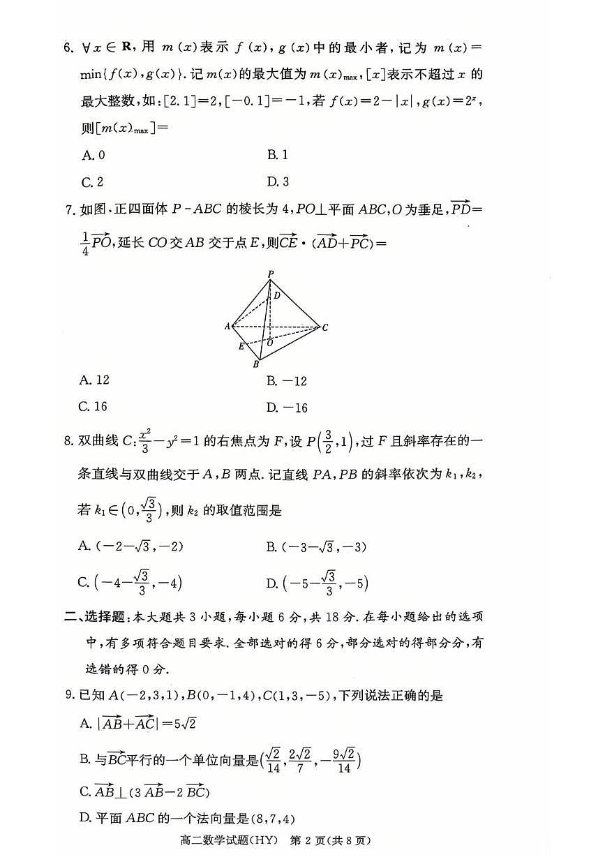 湖南省衡阳市2025-2026学年高二上学期1月期末数学试题第2页